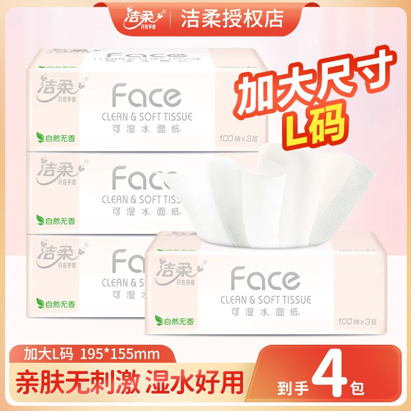 洁柔粉face抽纸L码3层加厚100抽4包卫生纸餐巾纸家用实惠装纸巾