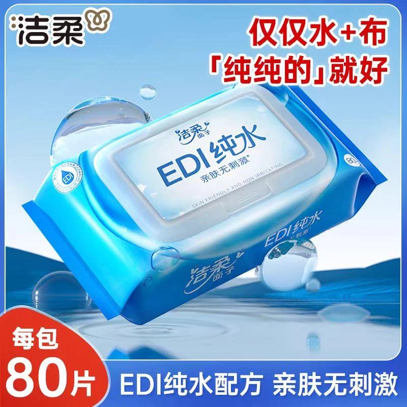 洁柔湿巾纯水大包80片1包可擦私处家庭装男女卫生家用湿纸巾