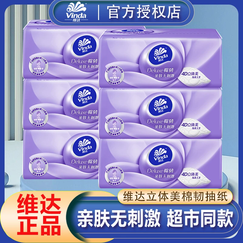 维达棉韧立体压花抽纸无香加厚卫生纸面巾纸餐巾纸家用实惠装纸巾