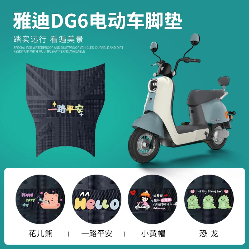 适用冠能DG6电动车脚垫智趣版TDT1331Z防水踏板垫DG6电瓶车脚踩垫