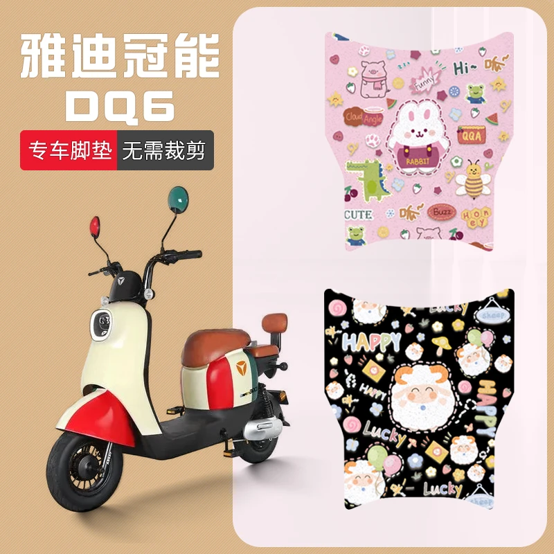 适用雅迪DQ6电动车脚垫防水防滑电瓶车dq6坐垫套专车定制加厚脚踏