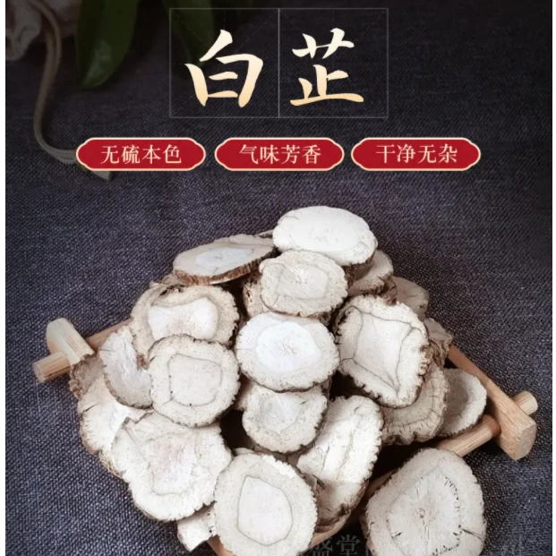 *白芷 250g  起【气味芳香，无硫本色】