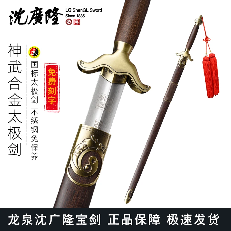 神武太极剑合金款 龙泉沈广隆不锈钢太极剑 晨练剑武术剑 未开刃