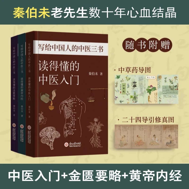 秦伯未中医经典：中医入门黄帝内经金匮要略 白话导读图解