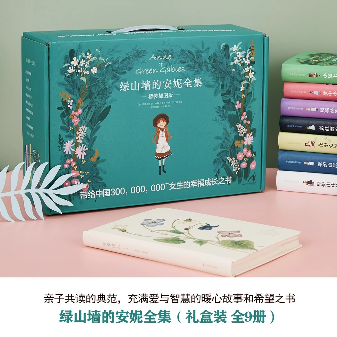 绿山墙的安妮全集 爱与幸福之书 自信乐观真诚勇敢 青少年书籍