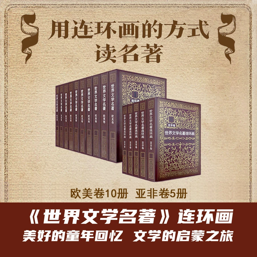 世界文学名著连环画 曹禺作序雷德祖等绘 多项大奖小人书漫画绘本