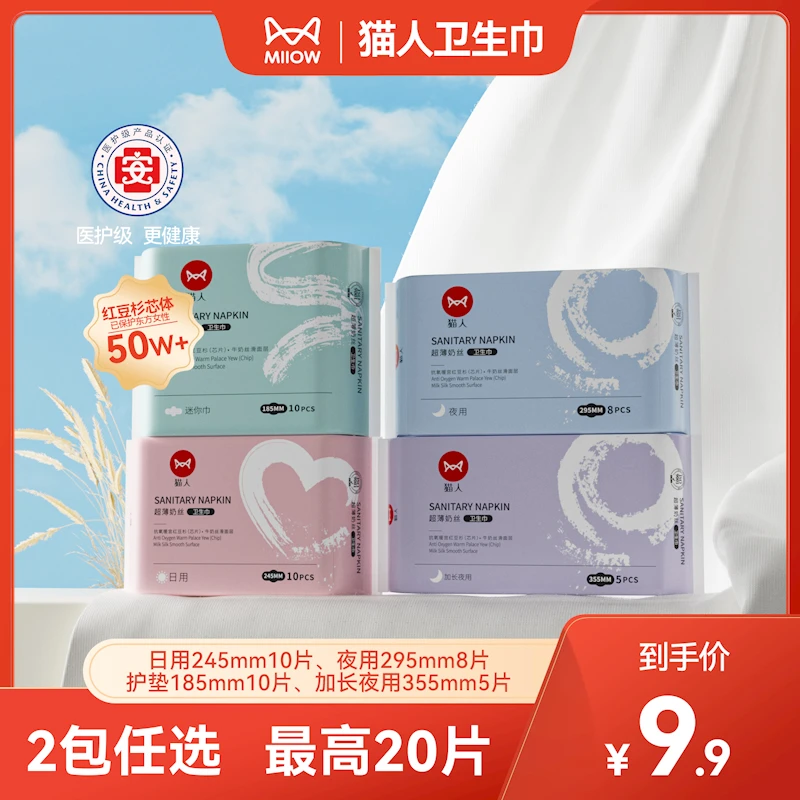 猫人宝贝【医护级】日夜用红豆杉卫生巾超薄棉柔亲肤绵柔透气丝滑