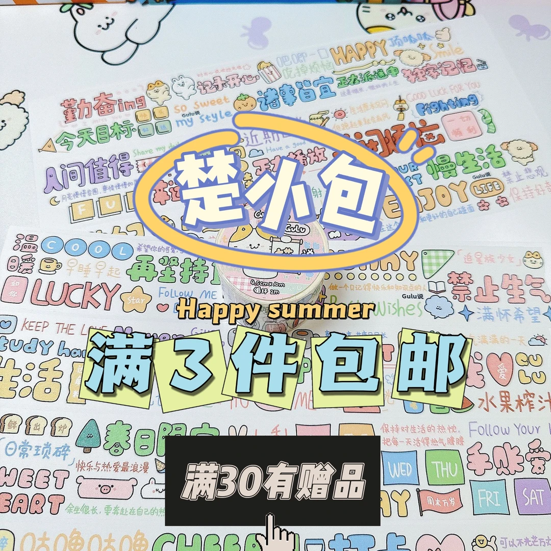 楚小包,gulu猫,软糯兔,萌妮妮手账胶带整循环