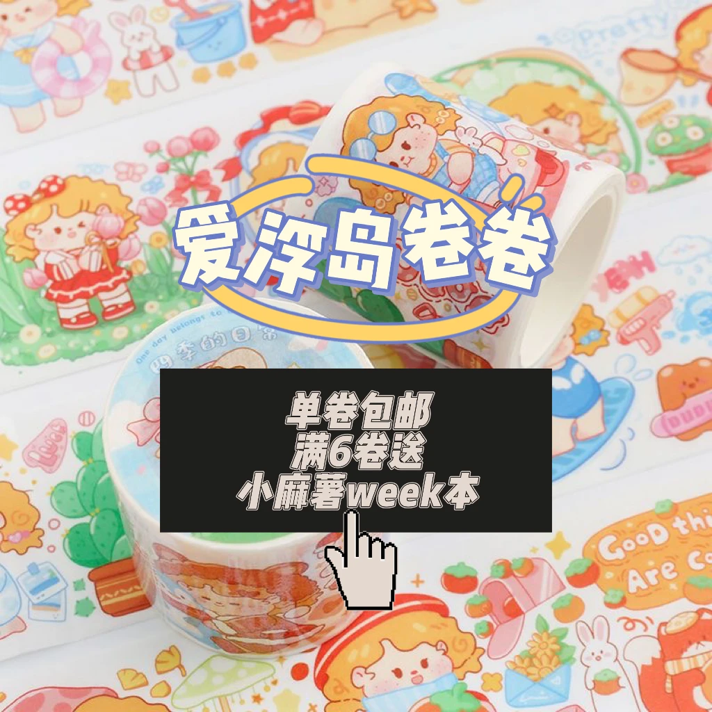 爱浮岛卷卷小芙手帐胶带，整卷。可爱小女孩人物四季美食主题