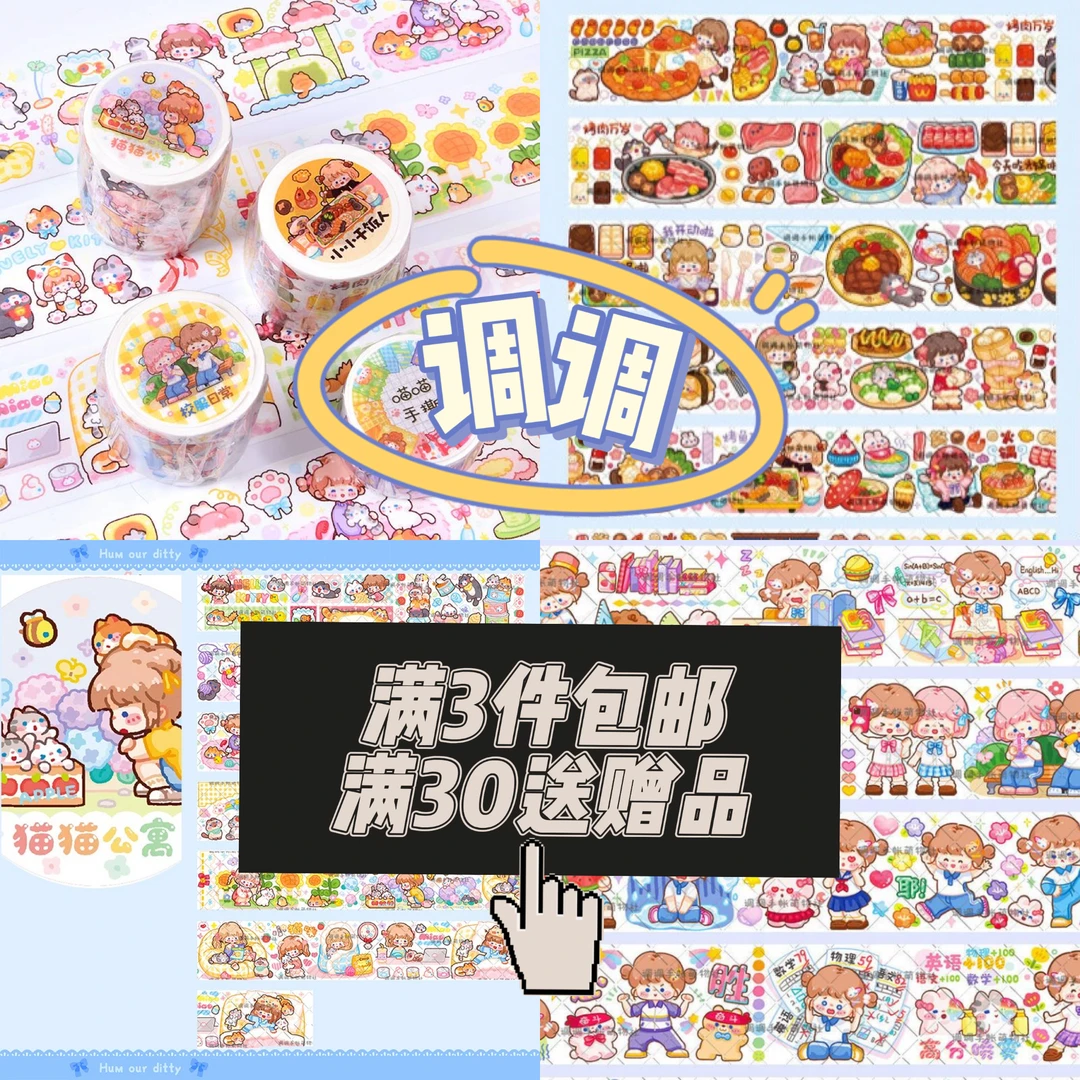 调调手帐胶带整循环