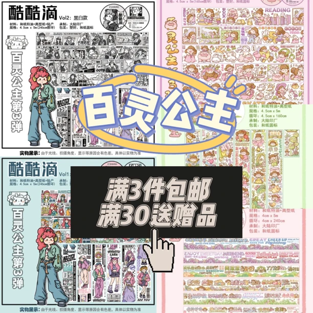 百灵公主手帐胶带整循环