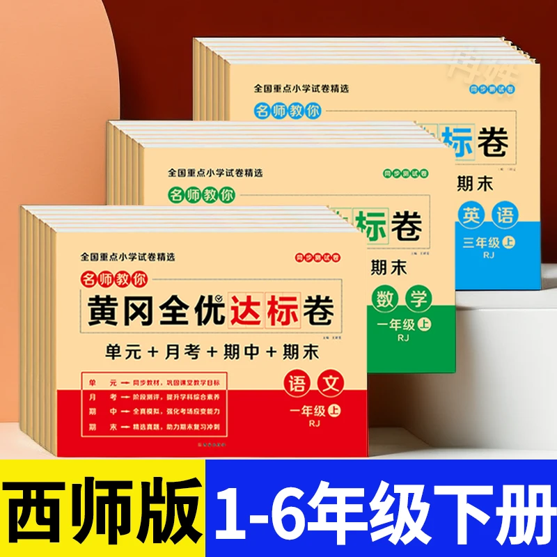 西师版一二三四五六年级上下册黄冈全优达标卷语数英单元期末试卷