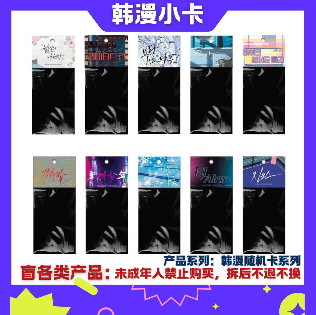 【代拆】韩漫随机卡系列 正版合集（卡牌盲袋，未成年禁止下单）