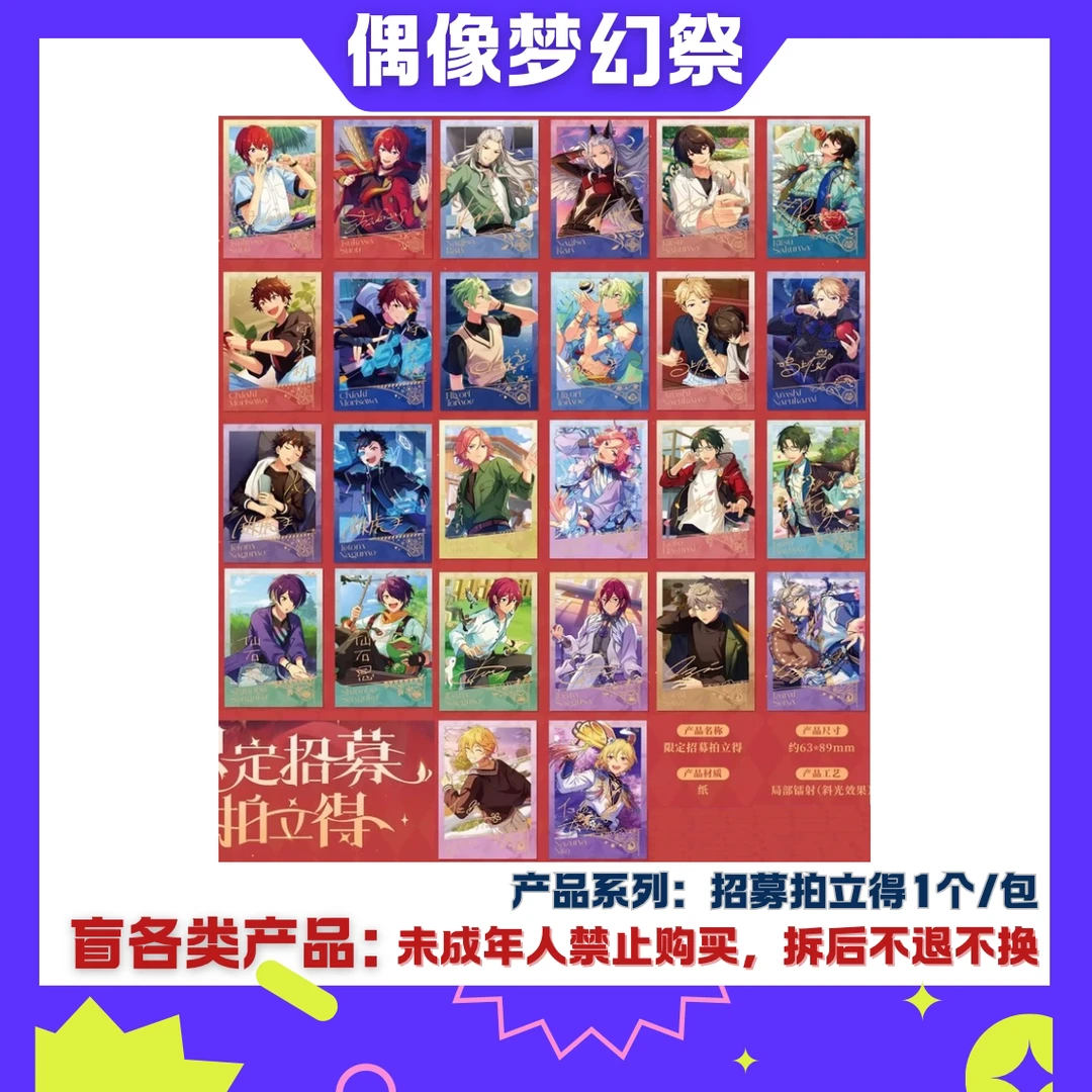 【散池】偶像梦幻祭 招募拍立得(卡牌盲袋 未成年人禁止下单)