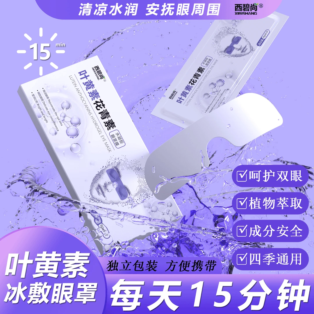 【三伏天眼部必备】叶黄素冰敷眼罩爱眼护眼冷敷清润透气呵护眼部