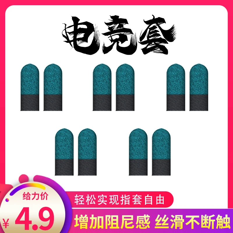 电竞指套游戏专用丝滑耐用