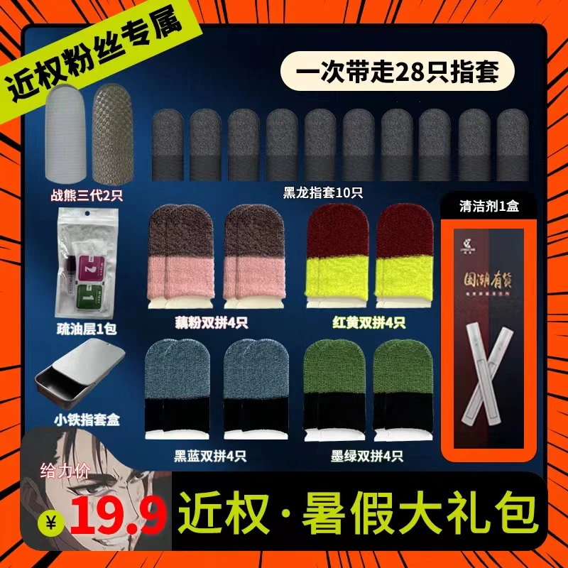 近权指暑假大礼包防滑防丝滑不断触游戏指套电竞专用