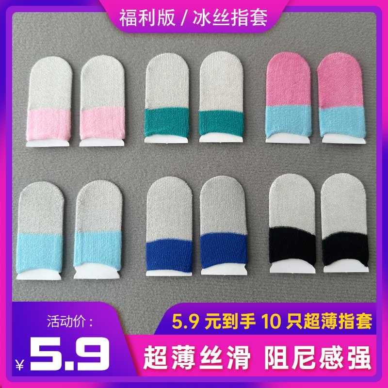 电竞冰丝银纤维触碰手指套游戏吃鸡王者阻尼感强