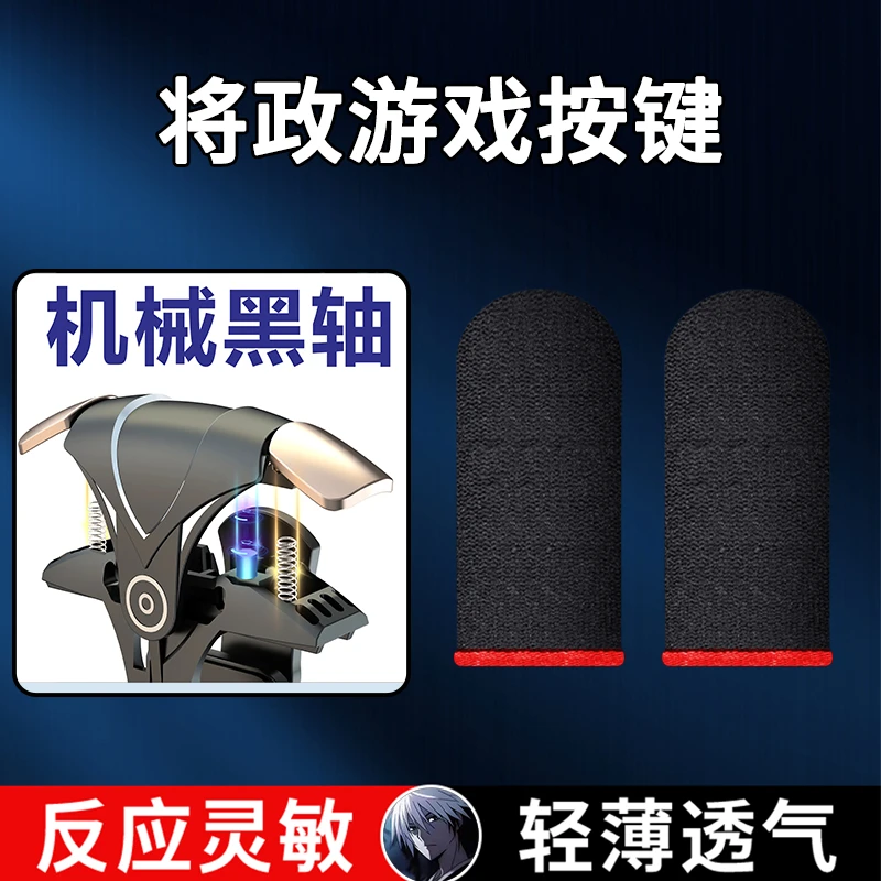 【将政推荐】游戏按键王者吃鸡灵敏不断触游戏指套