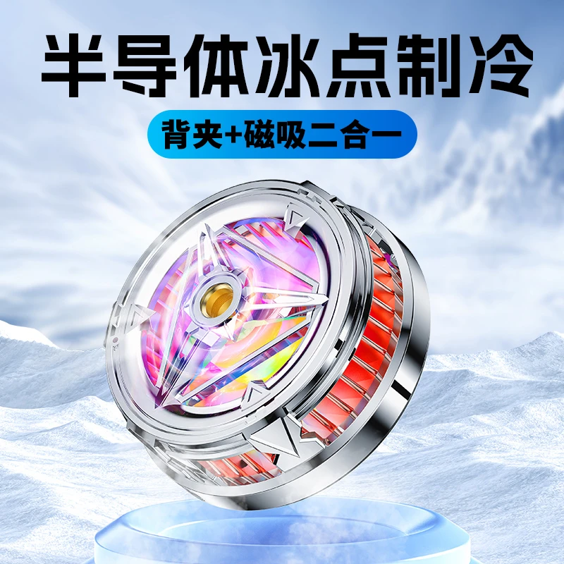 手机半导体散热器通用游戏磁吸吃鸡背夹制冷安卓降温神器静音