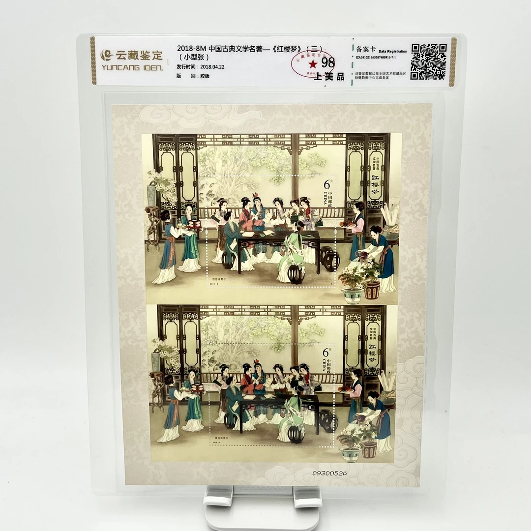 2018-8M 中国古典文学名著-《红楼梦》三 邮票