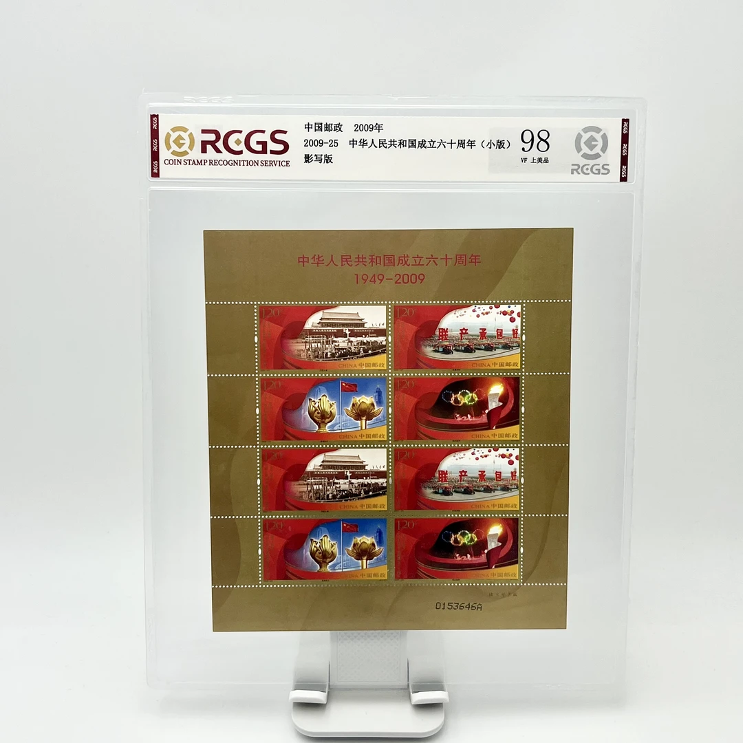 2009-25 中华人民共和国成立六十周年(小版) 邮票