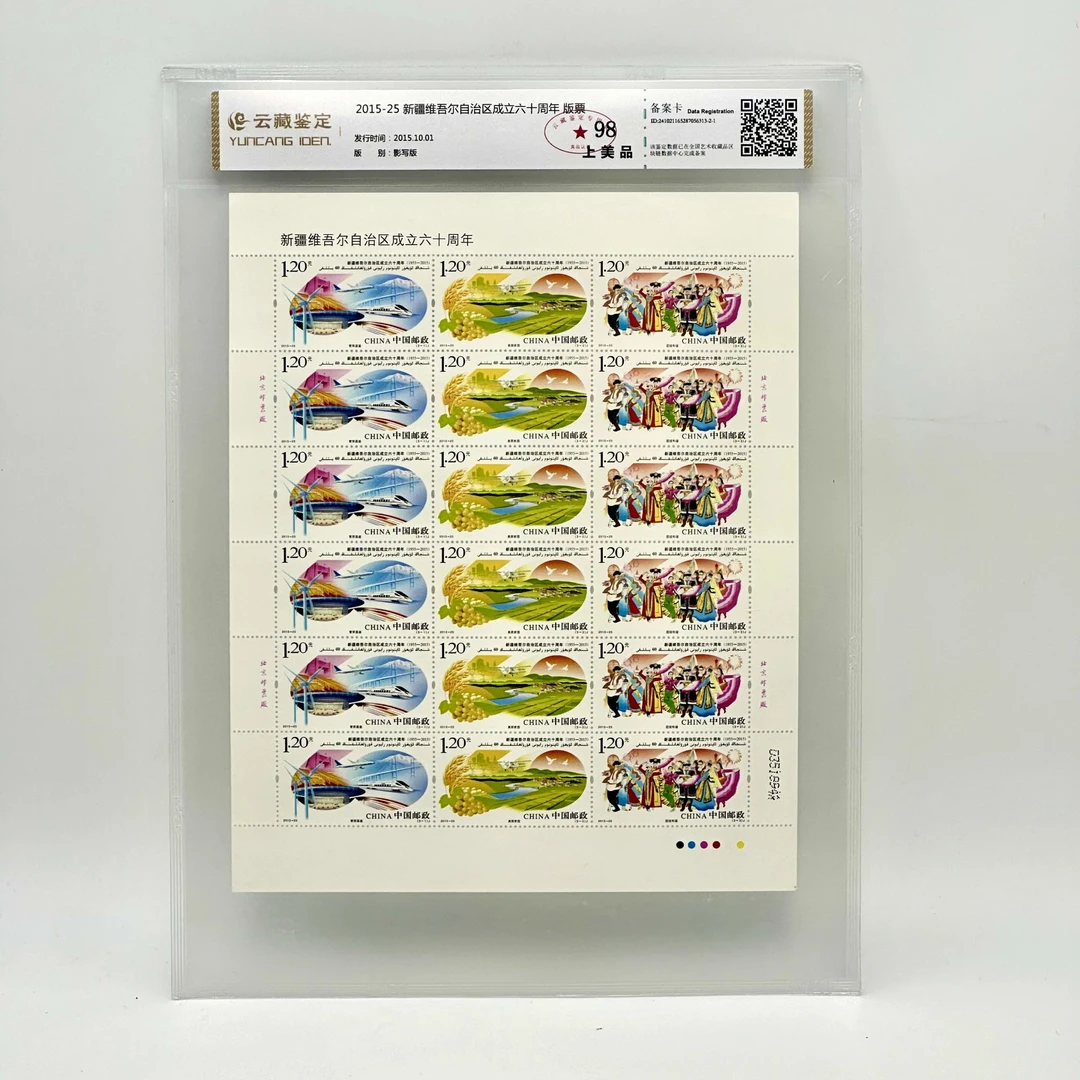 2015-25 新疆维吾尔自治区成立 六十周年 版票