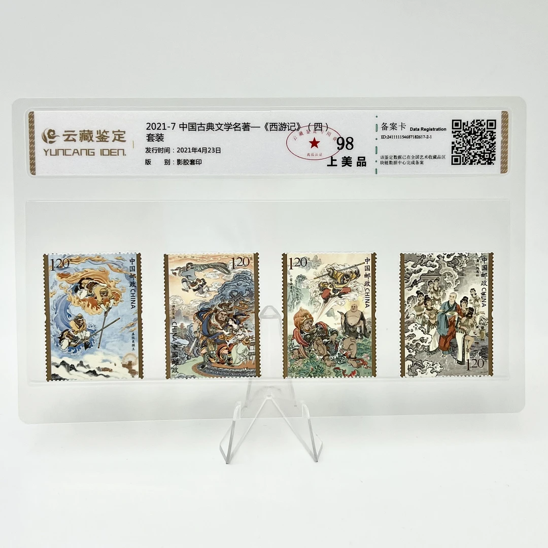2021-7 中国古典文学名著-《西游记》（4）YCJD98分 邮票