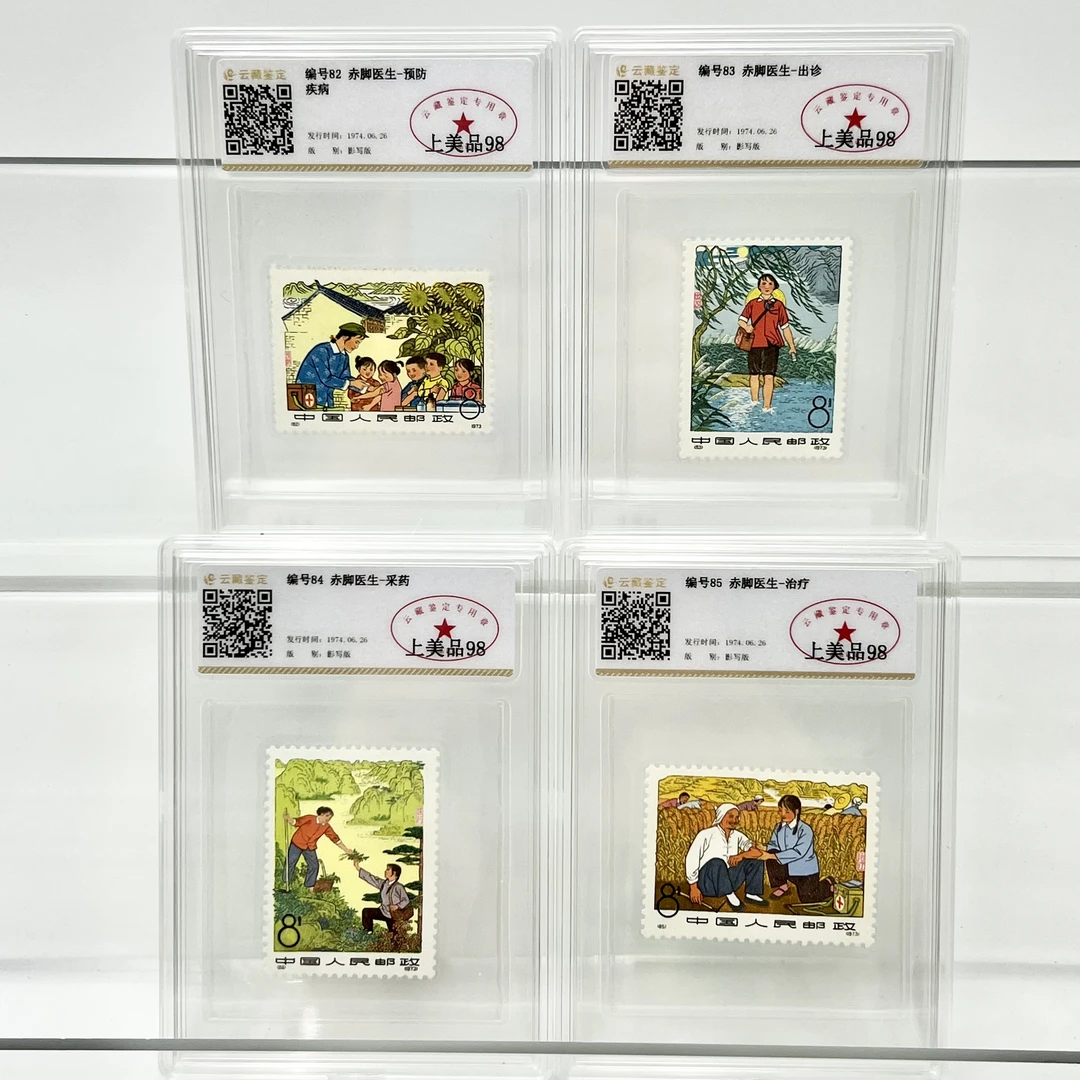 编号82-85 赤脚医生 YCJD98分 邮票(盒）