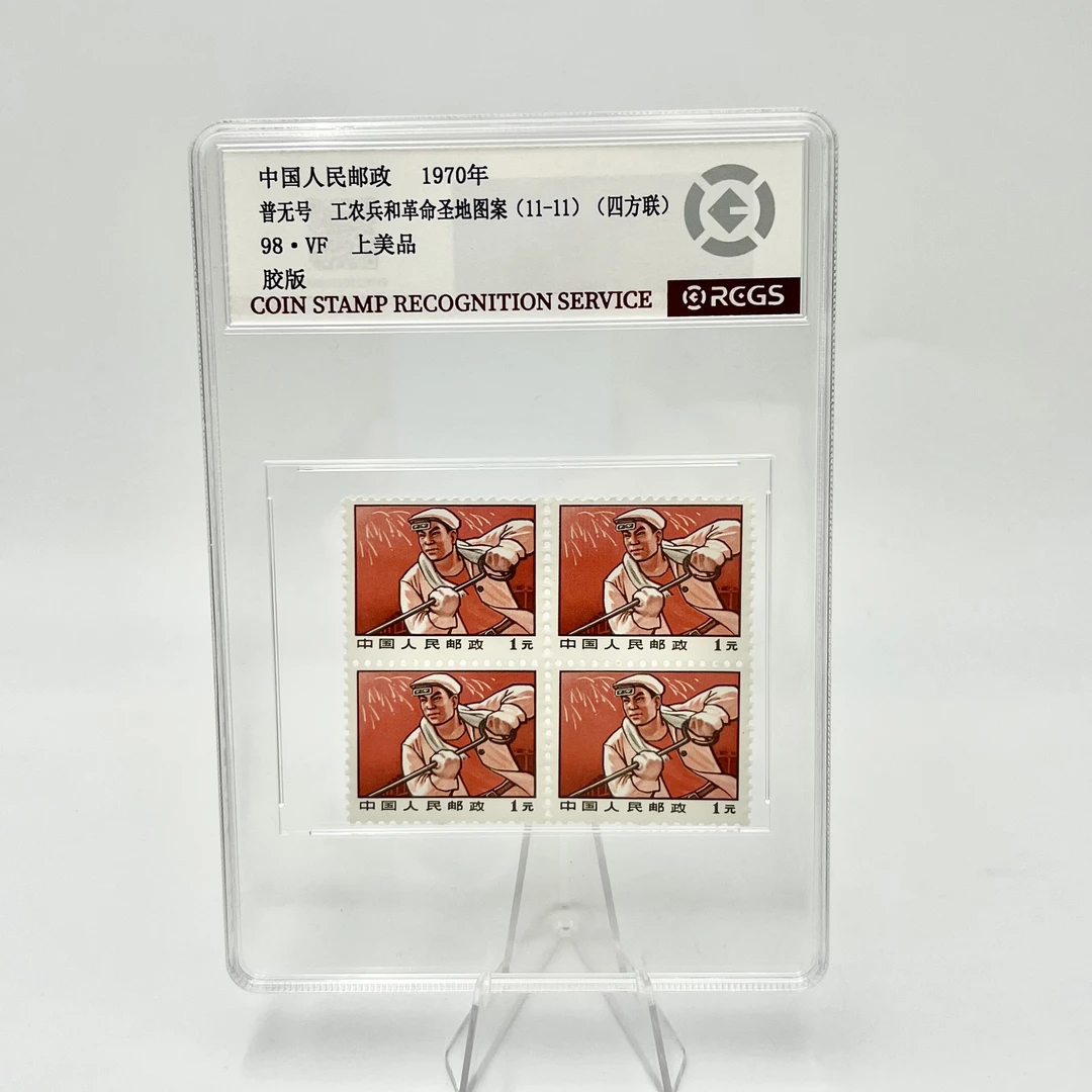 普无号 11-11 RCGS98分 邮票（盒）