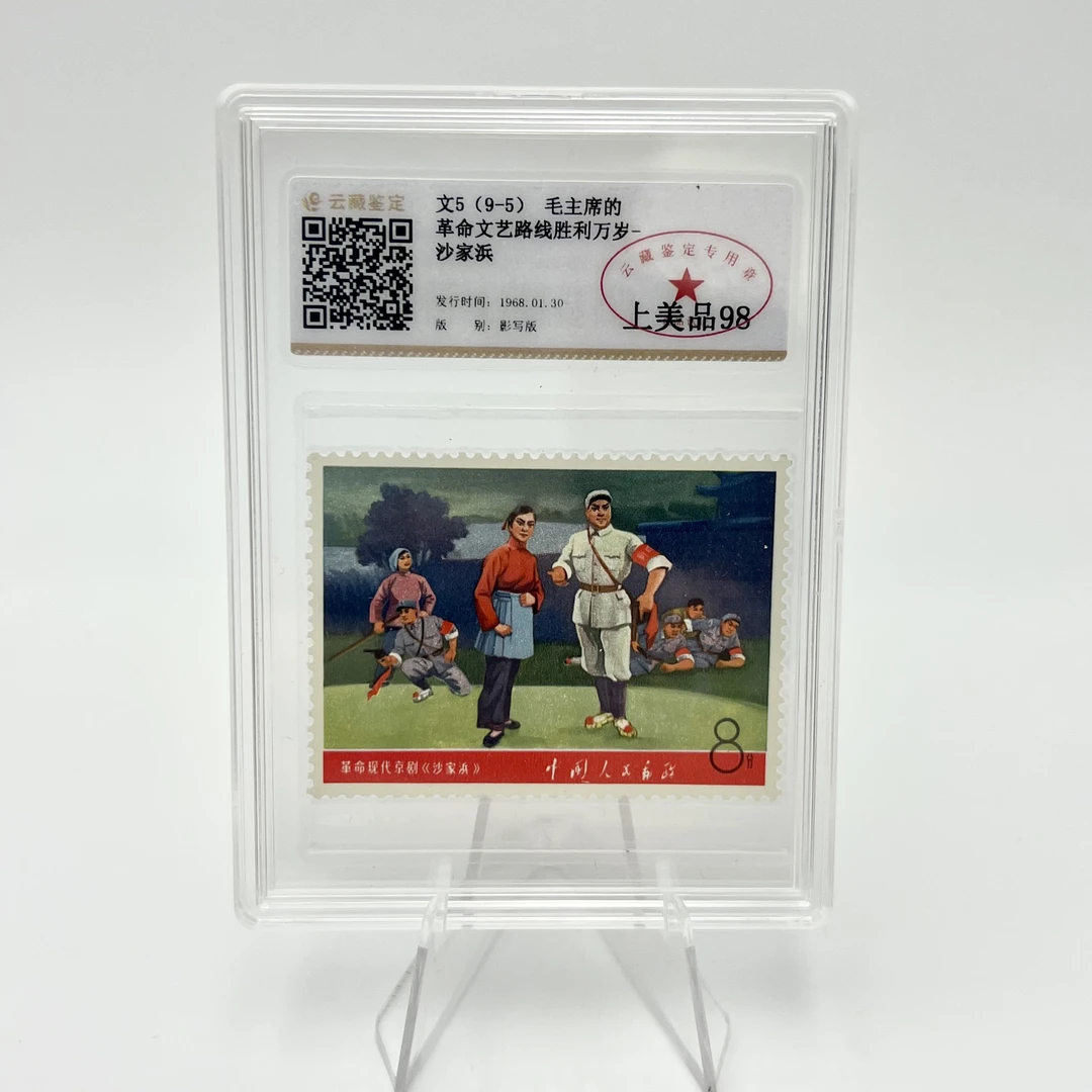 文5沙家浜（ 9-5 ）邮票 YCJD98分 （盒）