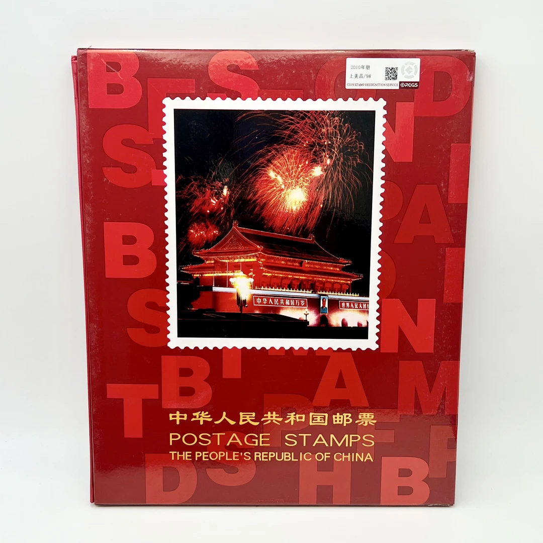 2010年 邮票年册 RCGS98分