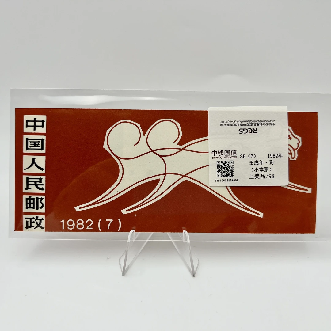 1982年 壬戌年·狗 （小本票）上美品 98分