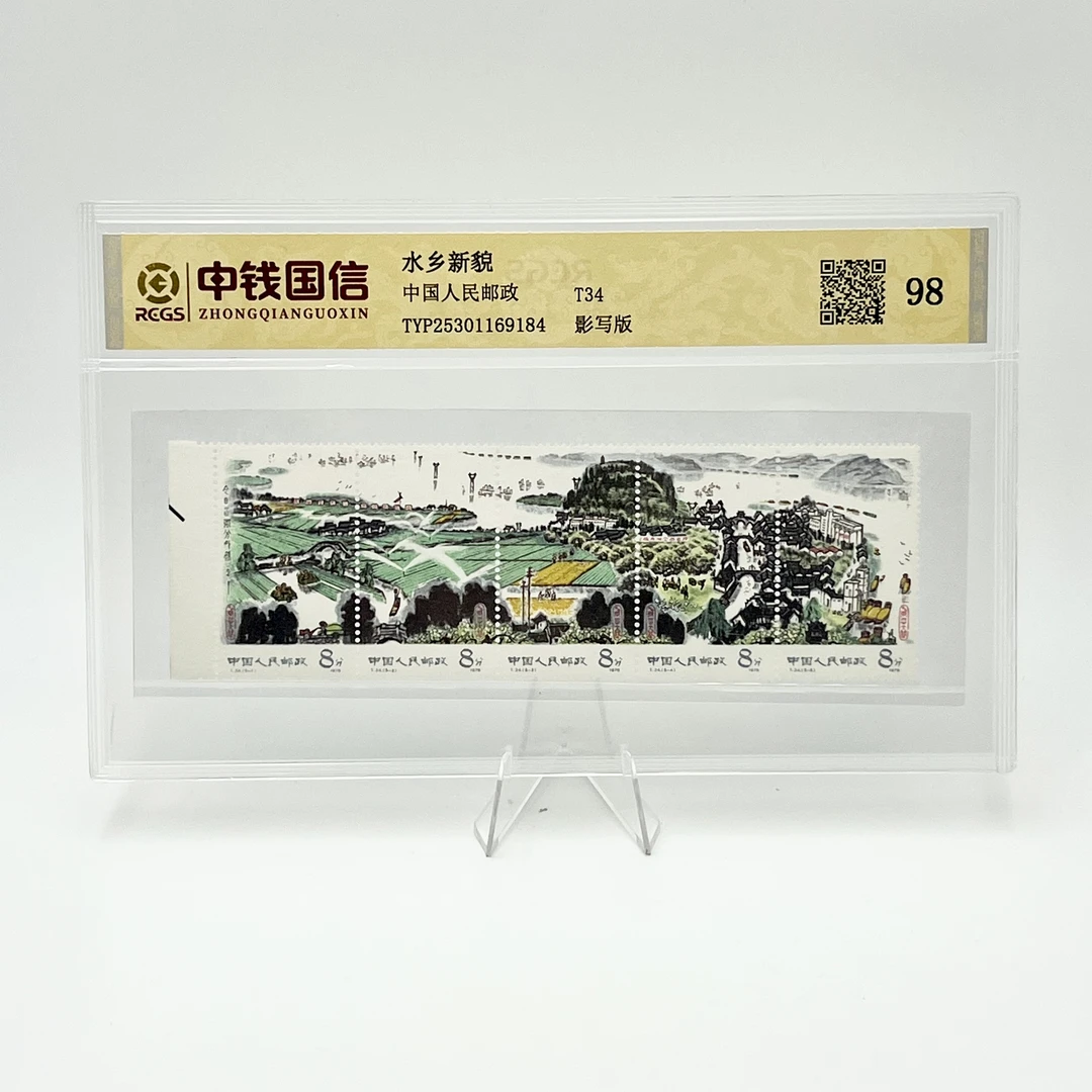 T34 水乡新貌 RCGS98分 邮票