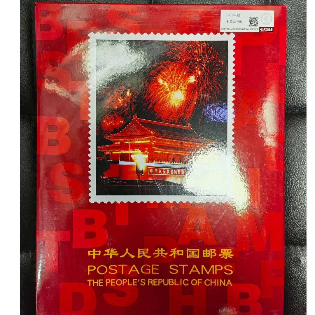 1982年 年册 （邮票）