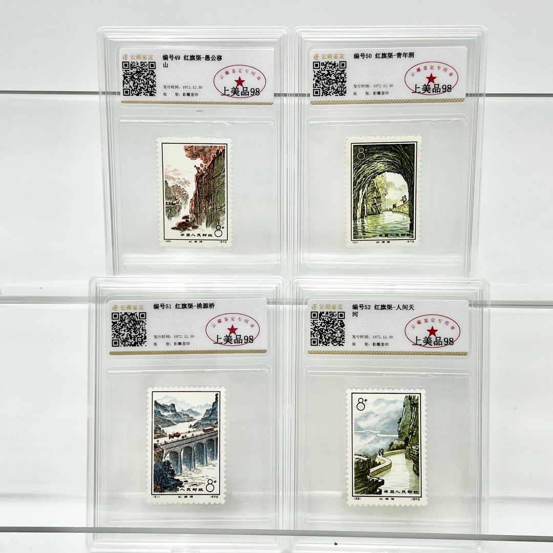 编号49-52 红旗渠 YCJD98分 邮票(盒）