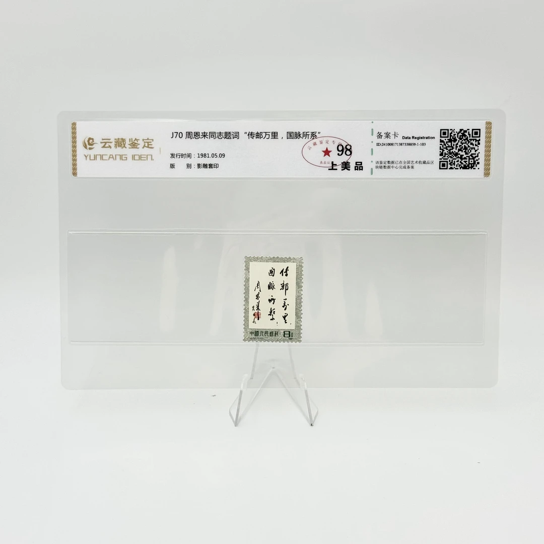 J70 周恩来同志题词“传邮万里，国脉所系” YCJD98分 邮票