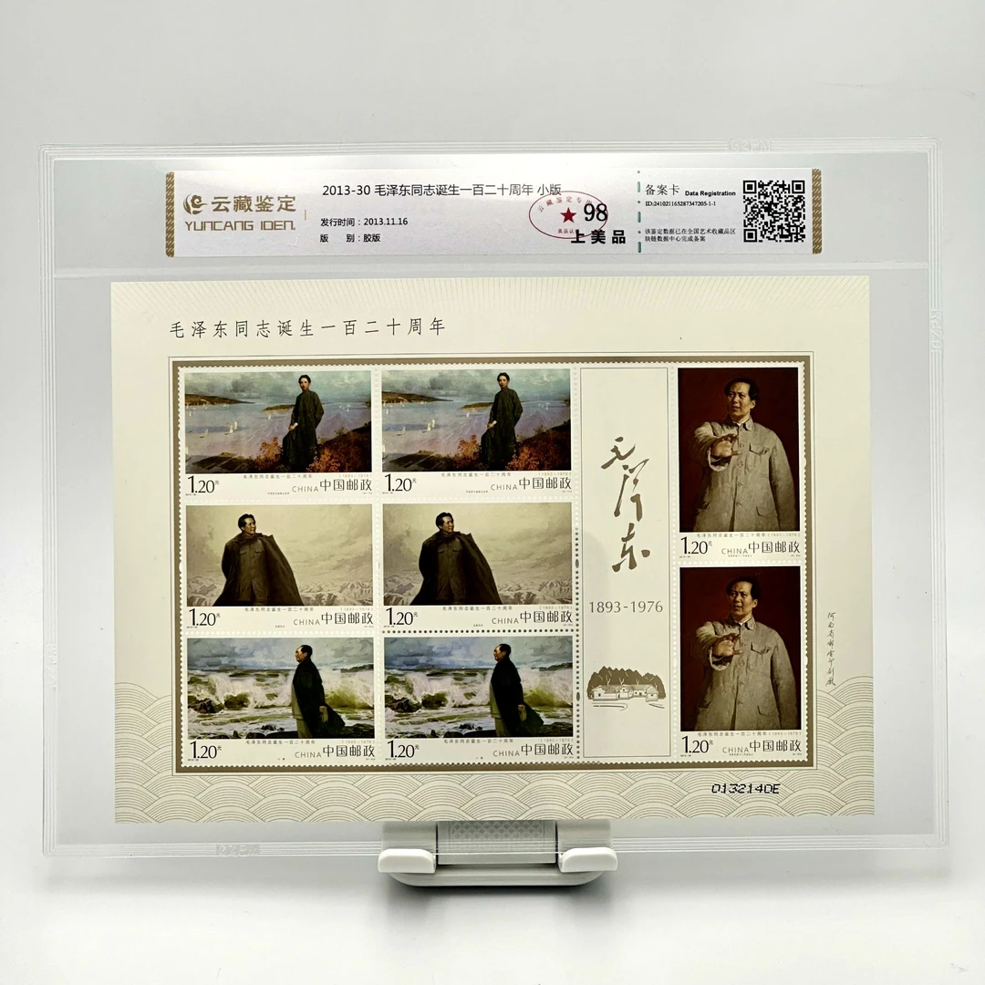 2013-30 毛同志诞生一百二十周年 小版 云藏 邮票