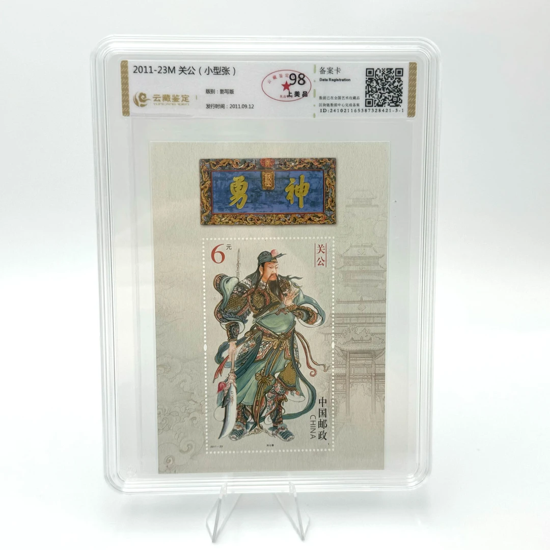 云藏评级 关公小型张 98分