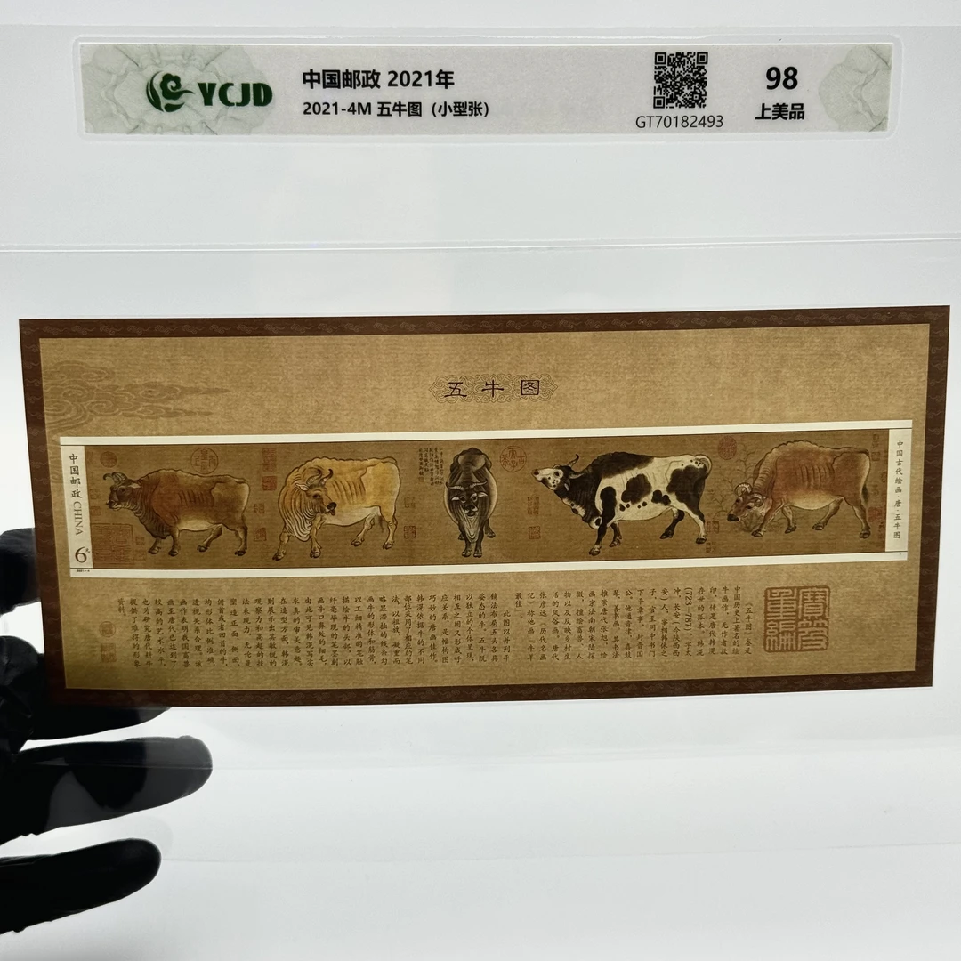邮票 2021-4M 五牛图(小型张) YCJD98分