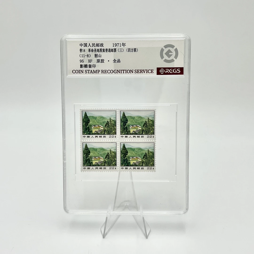 普14 11-8 韶山 四方联 RCGS95分 邮票(盒）