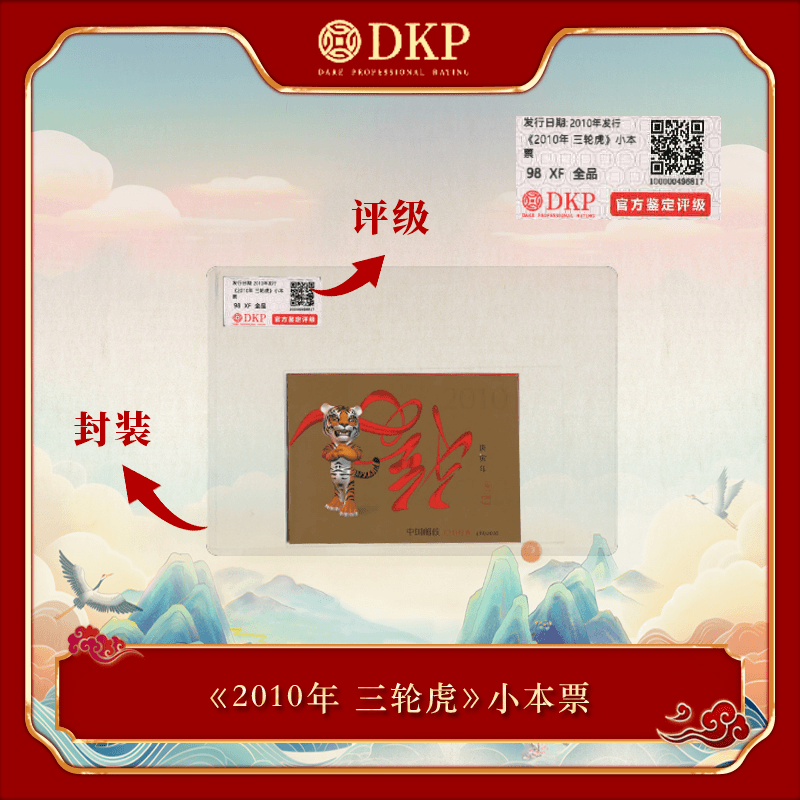 【云藏邮品】评级版2010年第三轮（虎）邮票 小本票