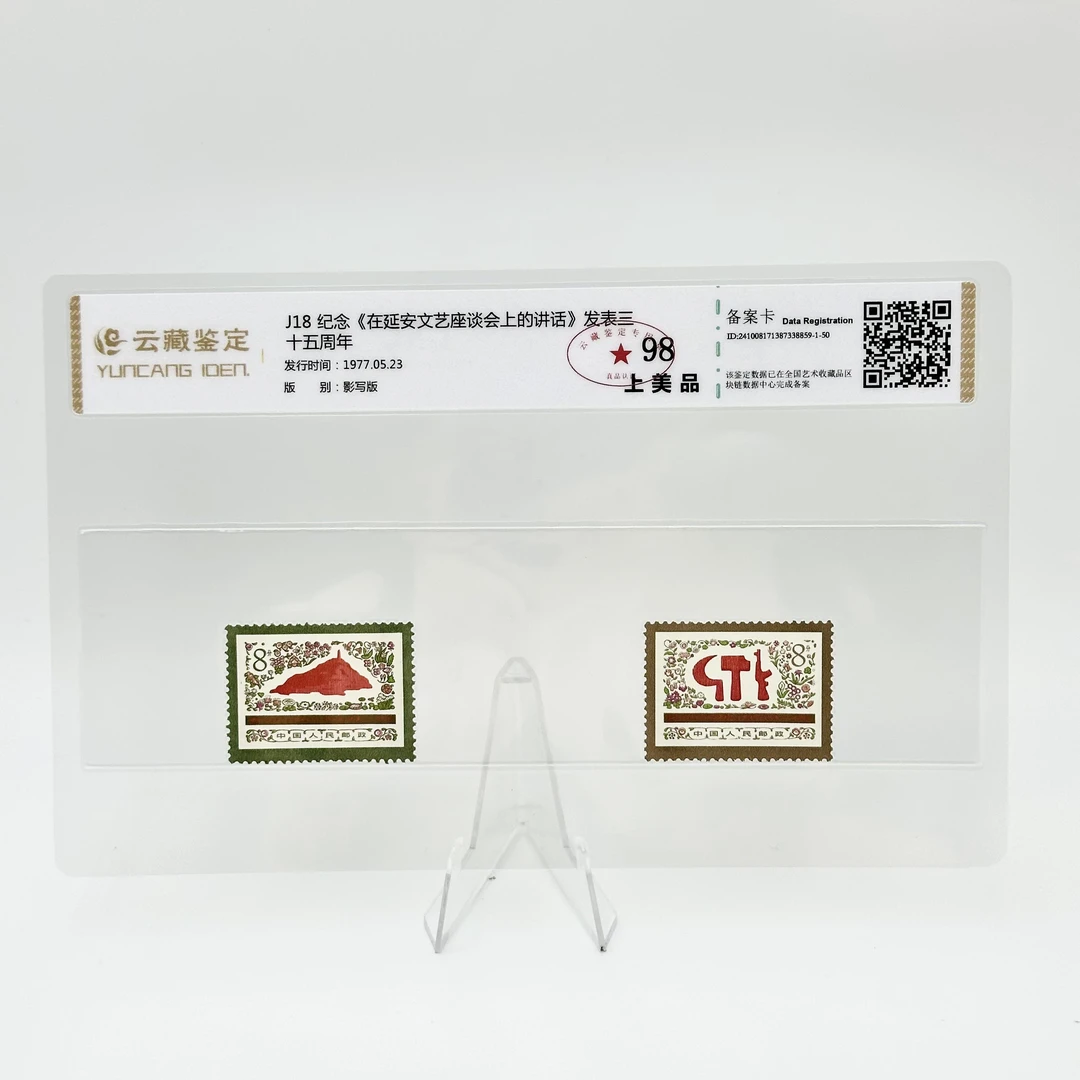 J18 纪念《在延安文艺座谈会上的讲话》发表三藏鉴定十五周年  邮票