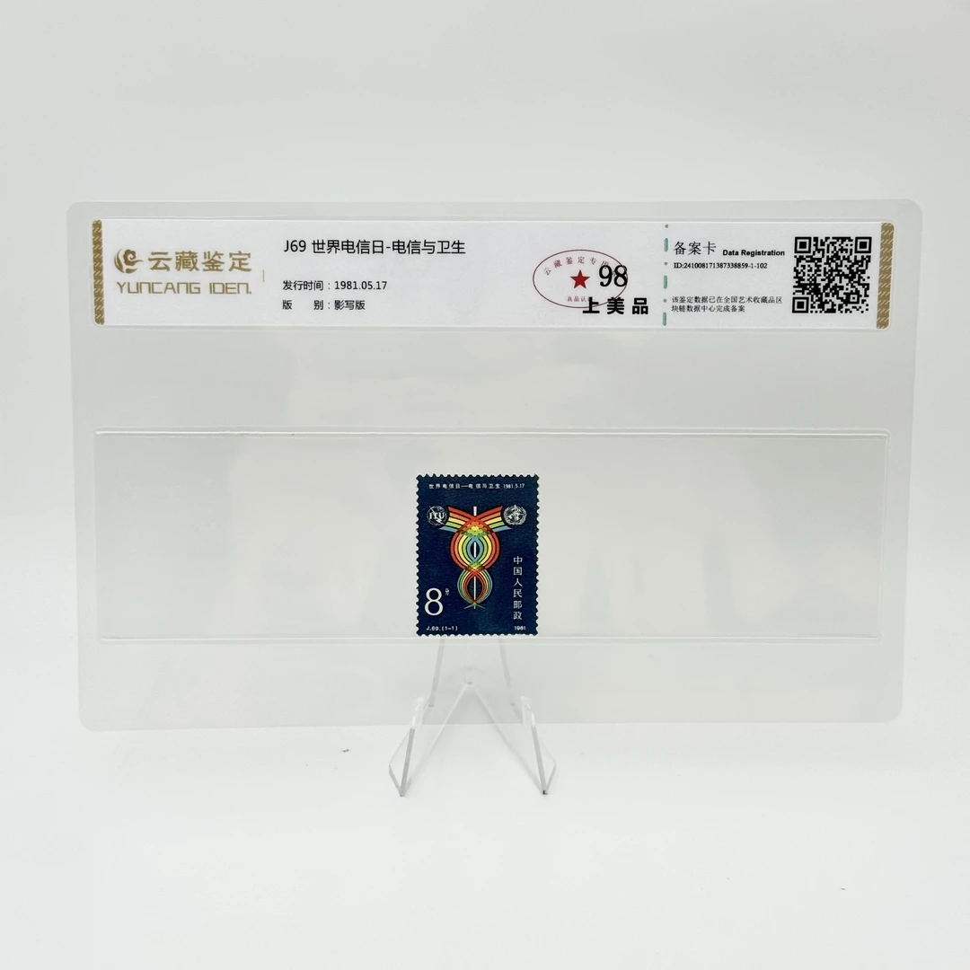 J69 世界电信日-电信与卫生 YCJD98分 邮票