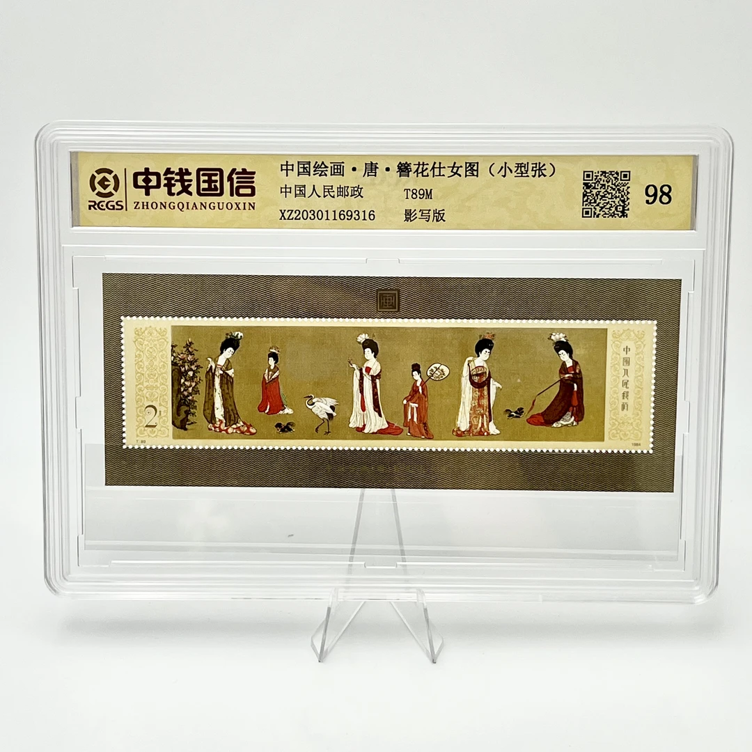 T89M 中国绘画·唐·簪花仕女图(小型张)RCGS98分 邮票