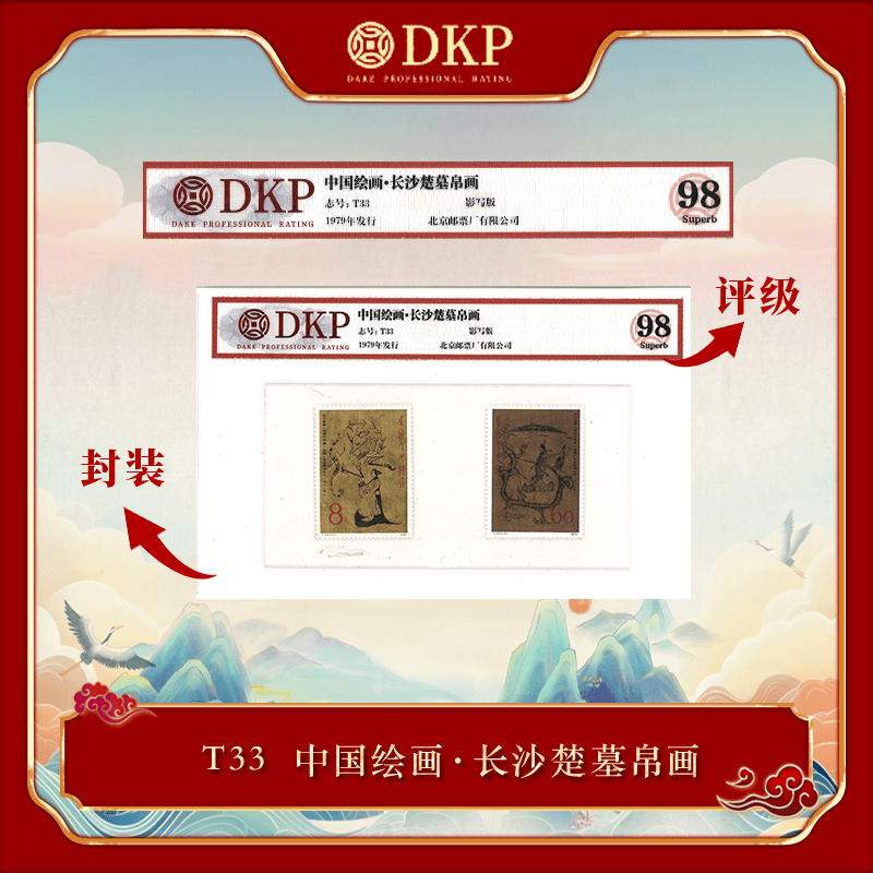 【云藏邮品】评级版《T33中国绘画长沙楚墓》 邮票