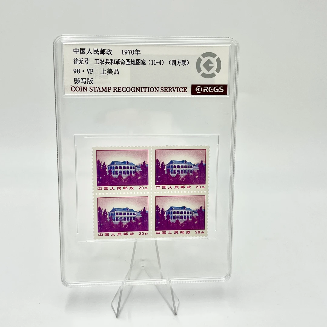 普无号 11-4 RCGS98分 邮票（盒）