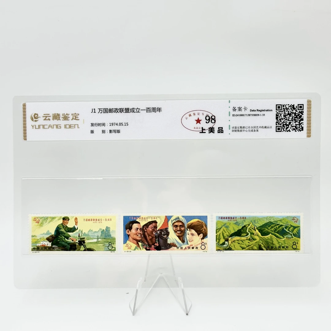 J1 万国邮政联盟成立一百周年 YCJD98分 邮票