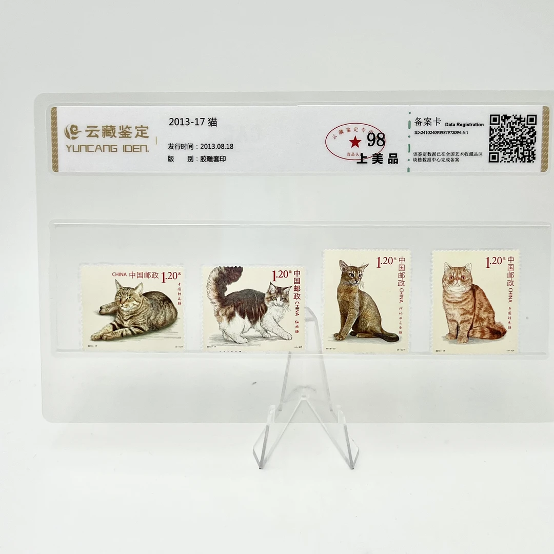 2013-17 猫 YCJD 98分 邮票