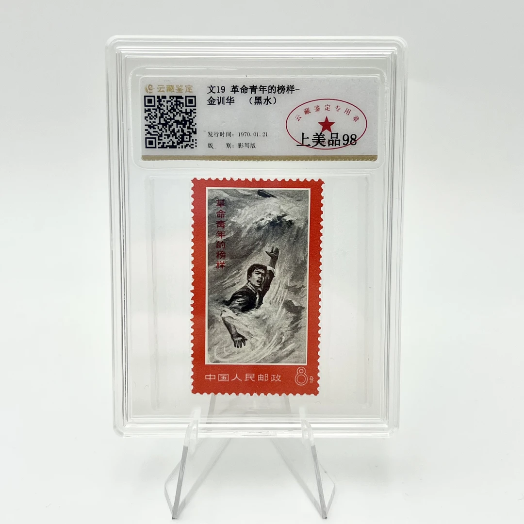 文19革命青年的榜样 金训华 (黑水) YCJD98分(盒）